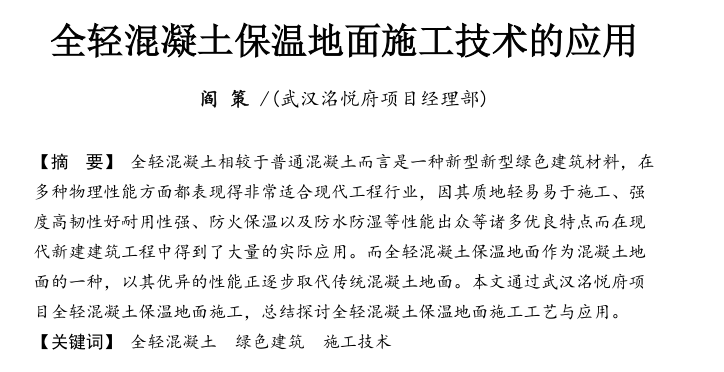 全轻混凝土地坪施工方案资料下载-全轻混凝土保温地面施工技术的应用