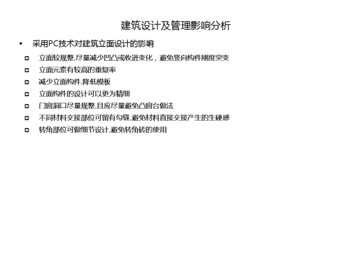 装配式建筑设计中建筑专业的关注要点_PDF-建筑设计及管理影响分析