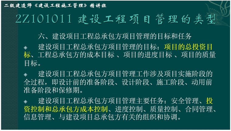 2021二级建造师考试资料下载-二级建造师《建设工程施工管理》精讲课件