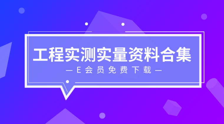 垂直度实测表资料下载-39套工程实测实量控制/讲义及相关资料