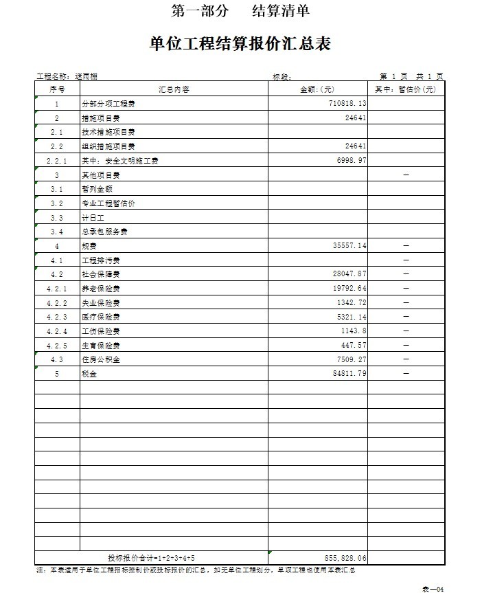 地方粮食战略储备库钢结构安装工程结算书-2、结算清单