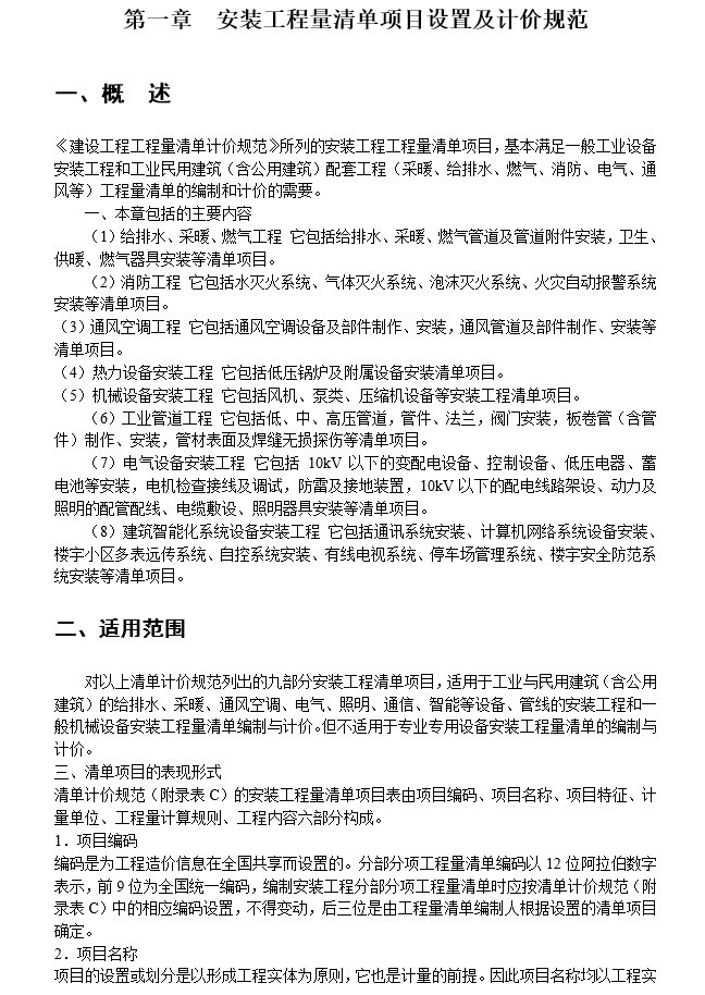 安装工程造价培训讲义(doc格式)-1、安装工程量清单项目设置及计价规范