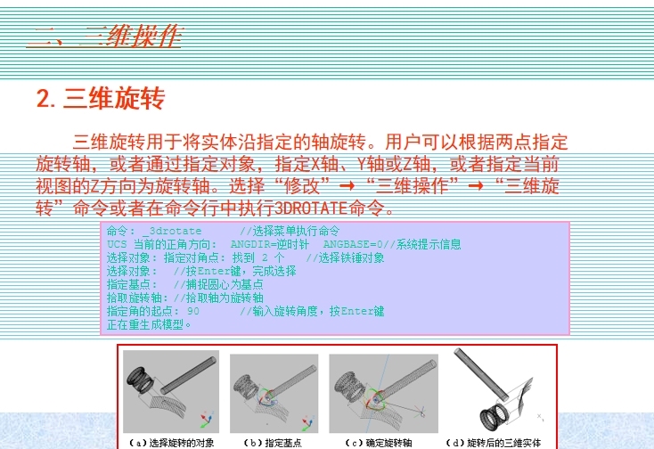 AutoCAD基础电气设计（8）-三维旋转