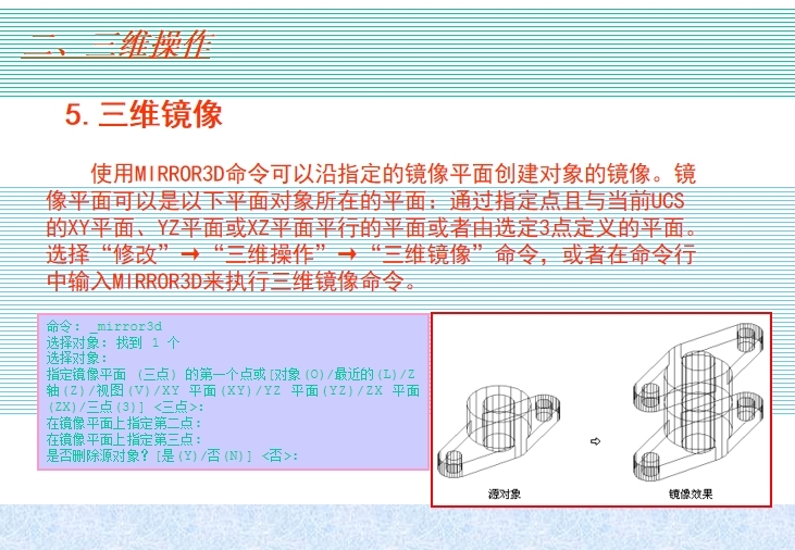 AutoCAD基础电气设计（8）-三维镜像