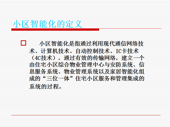 智能化小区弱电系统-小区智能化的定义