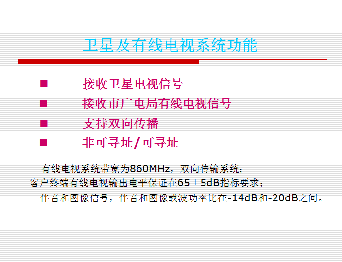 智能化小区弱电系统-卫星及有线电视系统功能