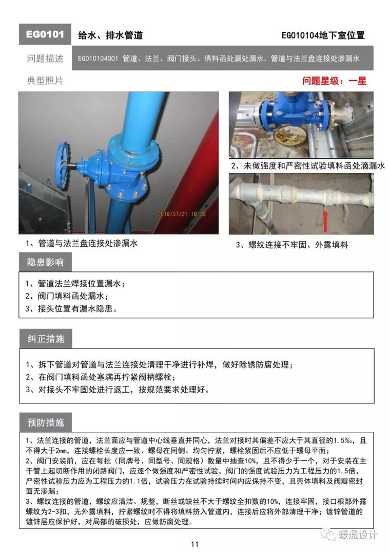 某住宅工程质量通病防治手册（机电篇）_11