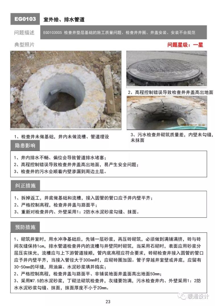 某住宅工程质量通病防治手册（机电篇）_23