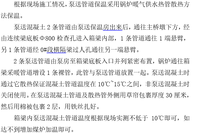 高速铁路安全施工方案资料下载-高速铁路大桥工程之悬灌梁冬季施工方案