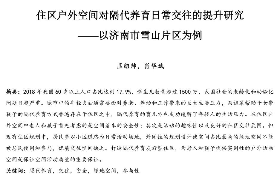 住区户外空间对隔代养育日常交往的提升研究