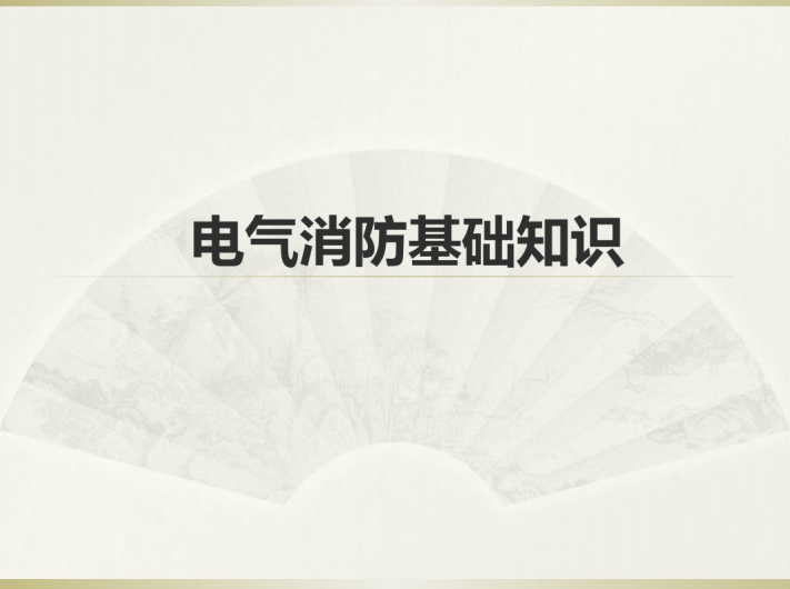 电气接地基础知识资料下载-电气消防基础知识