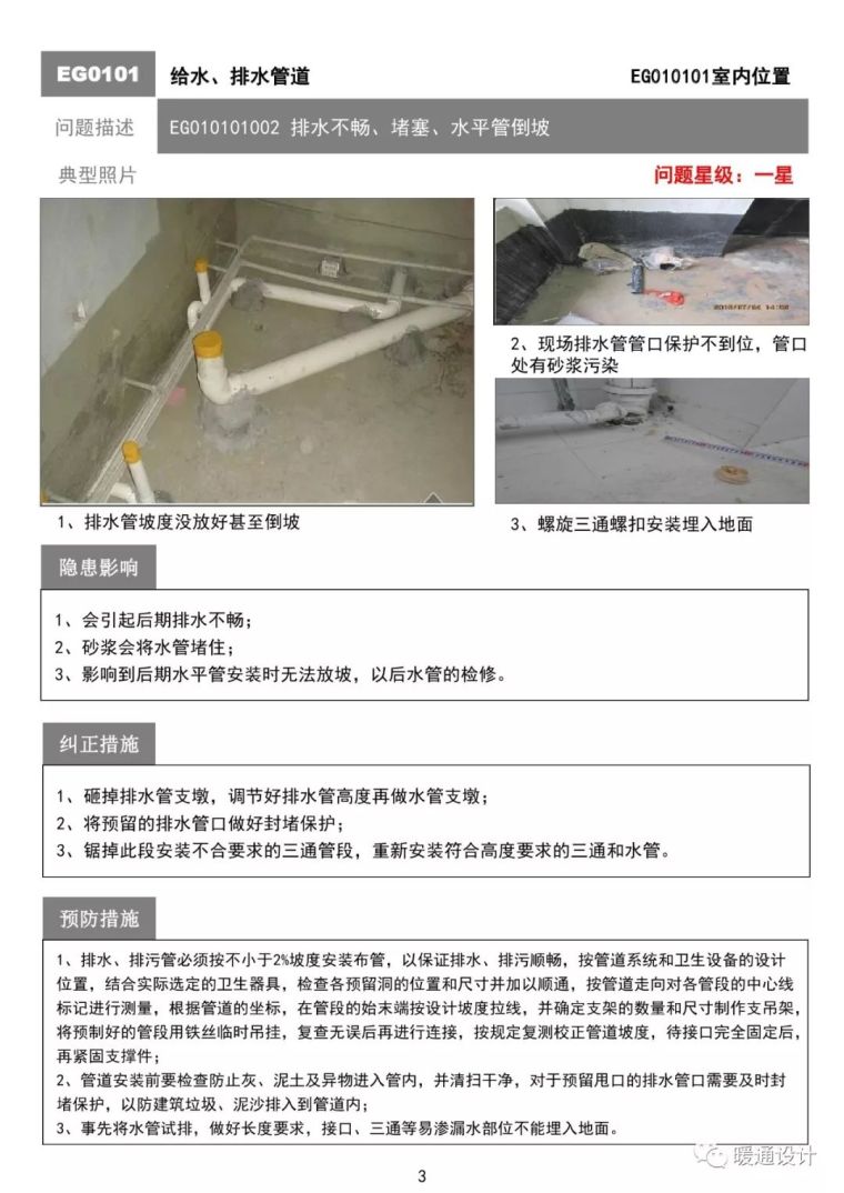 某住宅工程质量通病防治手册（机电篇）_3