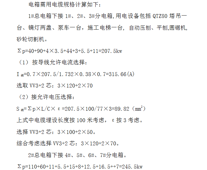 临电、临水施工方案  -用电电缆规格计算