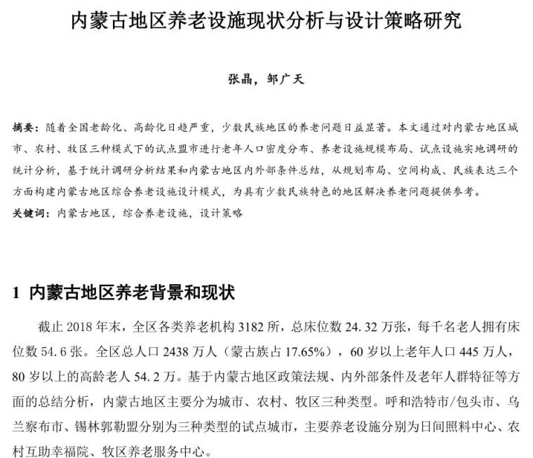 内蒙乡村规划资料下载-内蒙古地区养老设施现状分析与设计策略研究