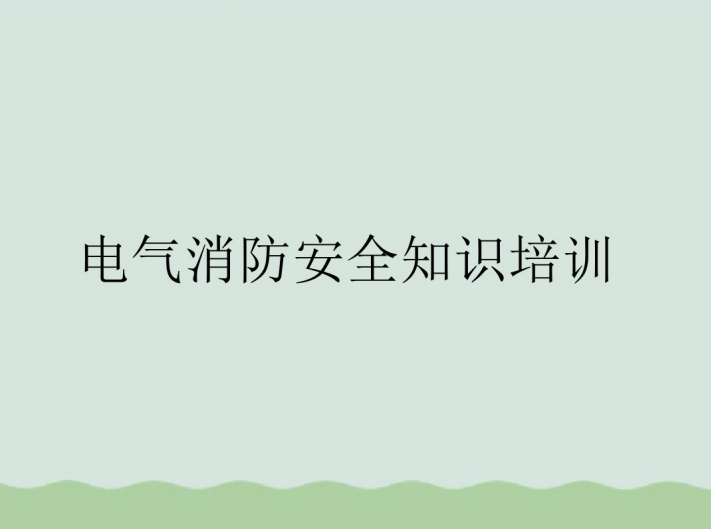 山洪灾害防御知识培训资料下载-电气消防安全知识培训PPT(共57页)