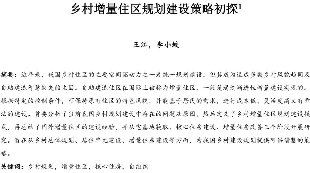 乡村增量住区规划建设策略初探论文