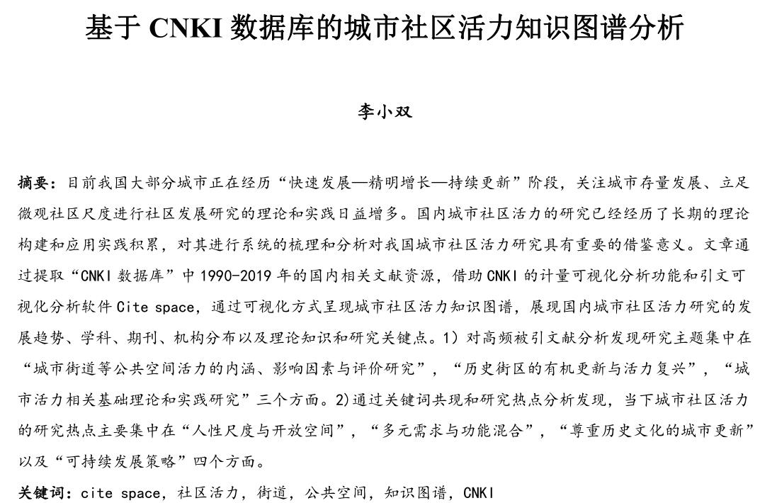 基于CNKI数据库的城市社区活力知识图谱分析