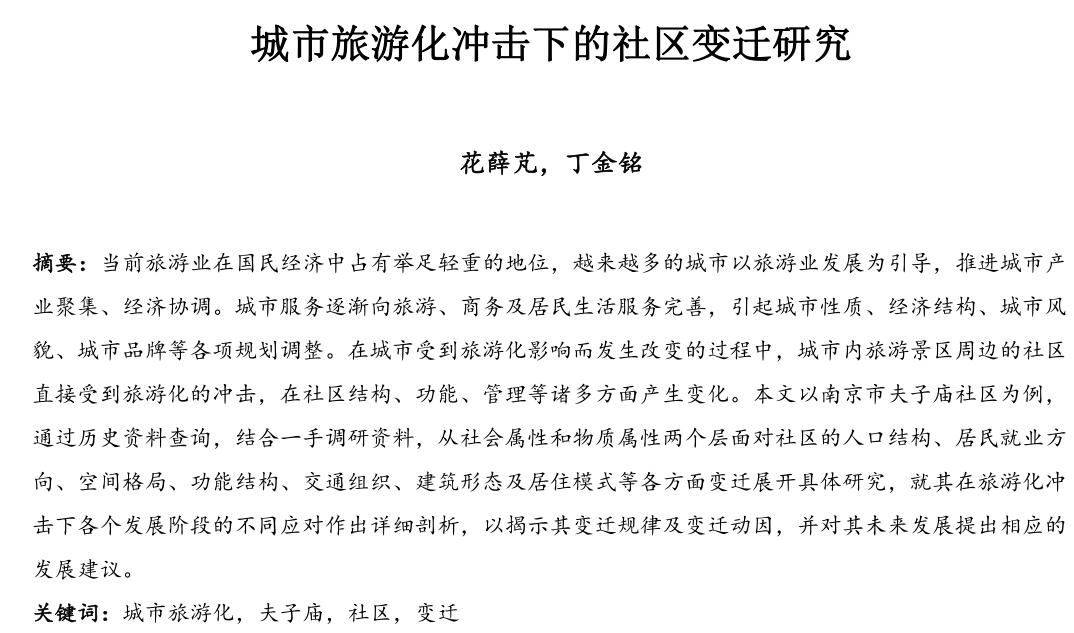 城市旅游化冲击下的社区变迁研究论文