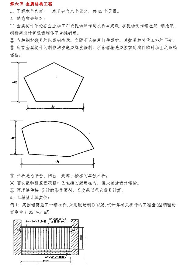 土建工程量计算规则及例题-6、金属结构工程