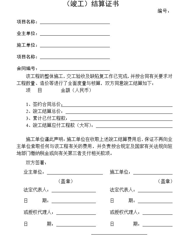 公路工程监理日志格式资料下载-公路工程工程结算用表(doc格式)