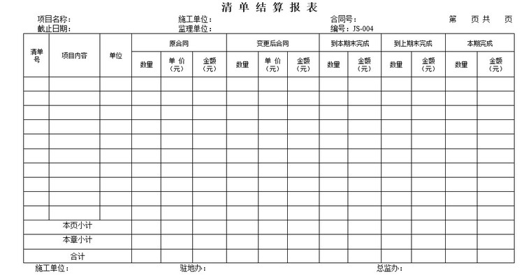 公路工程工程结算用表(doc格式)-4、清 单 结 算 报 表