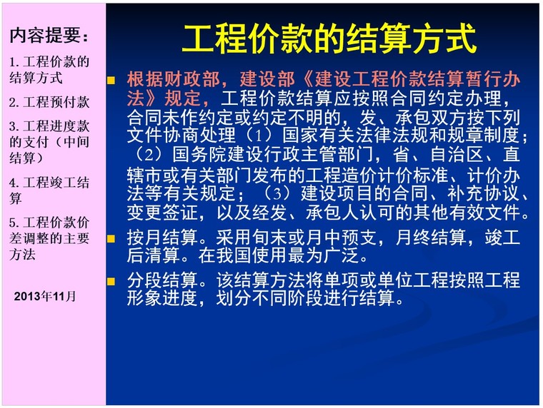 工程竣工决算的审查措施资料下载-工程价款结算与竣工决算