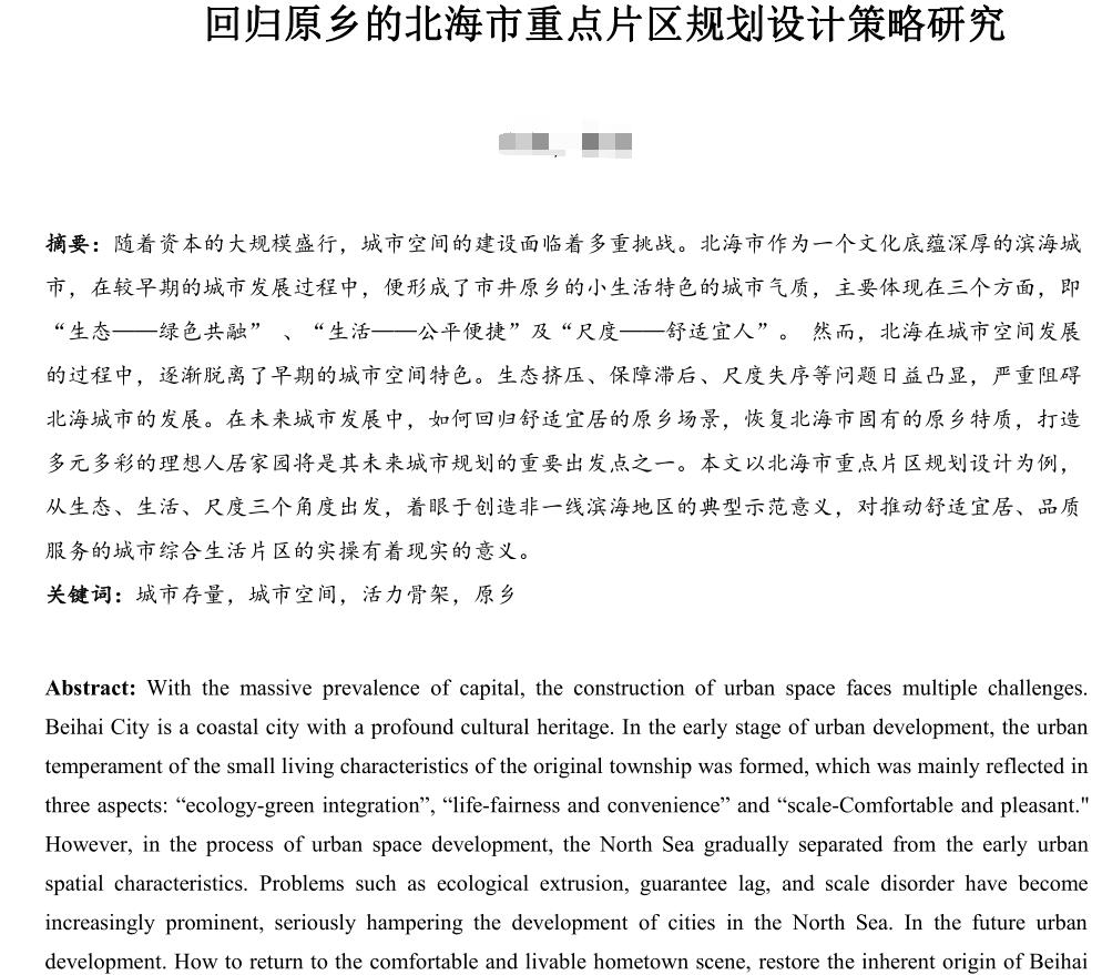 回归原乡的北海市重点片区规划设计策略研究