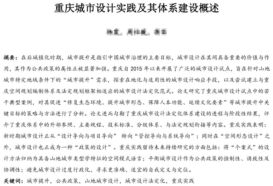 重庆城市设计实践及其体系建设概述
