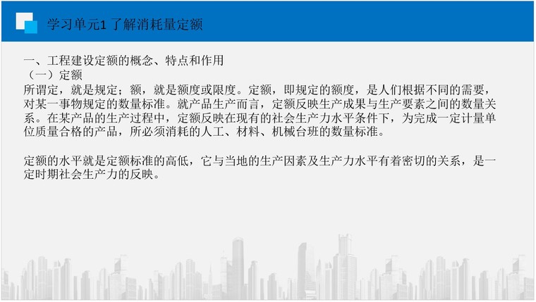 2005安徽建筑工程消耗量定额资料下载-建筑工程消耗量定额培训讲义