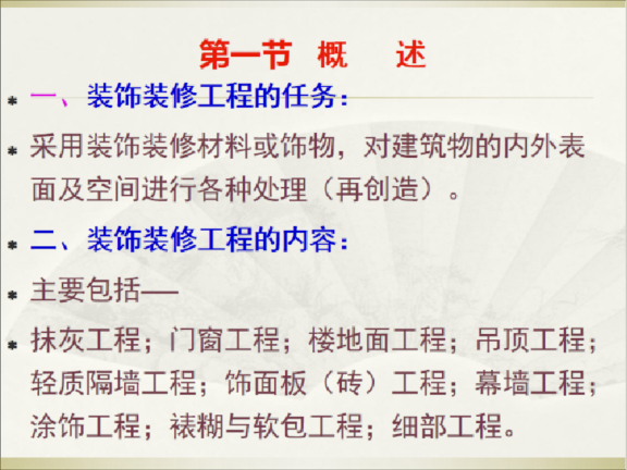 装饰项目技术总体概述资料下载-常见装饰装修工程施工技术