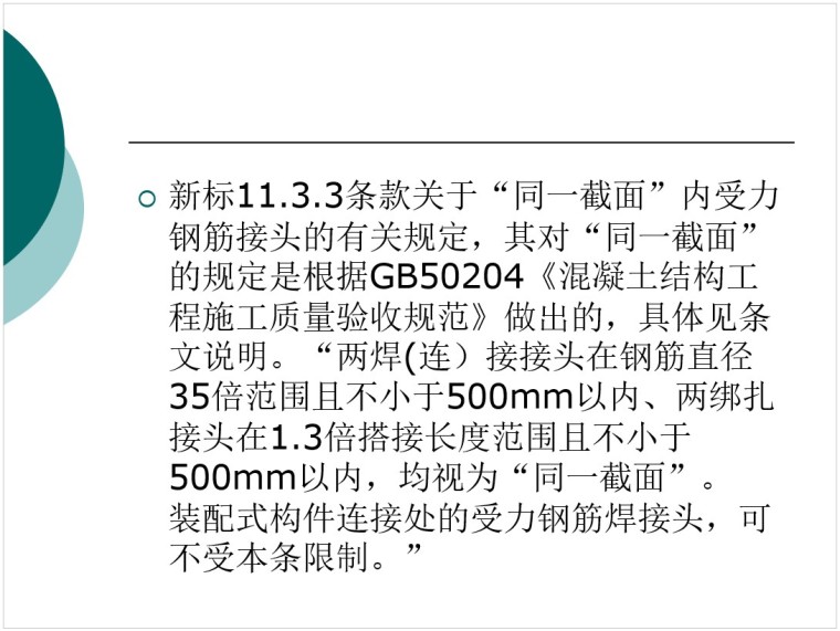 城市道路桥梁工程施工质量验收规范解读-3、钢筋接头