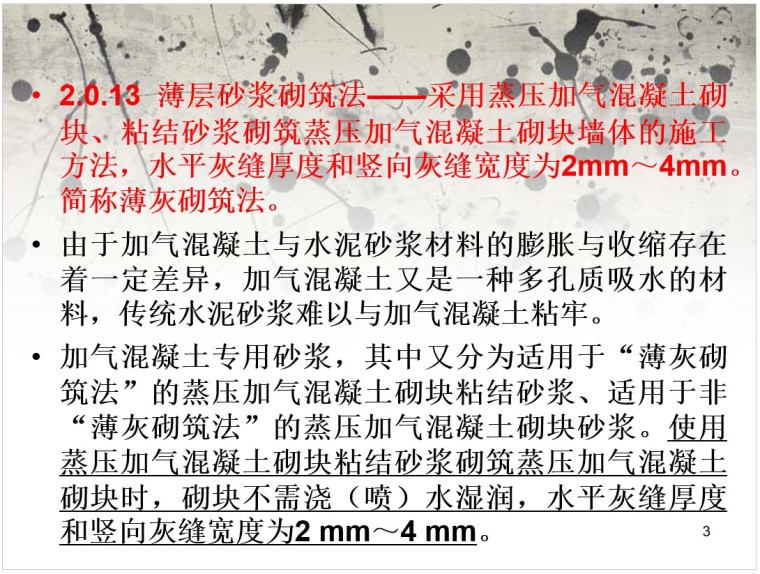 工程施工术语资料下载-砌体结构工程施工质量验收规范GB50203解读