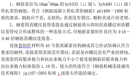 [论文]公路桥梁工程桩基钢筋机械连接技术-材料要求