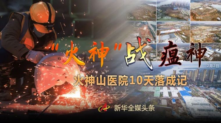 小汤山设计图资料下载-“火神”战瘟神——火神山医院10天落成记