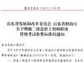 山东省明确二级造价工程师考试收费标准