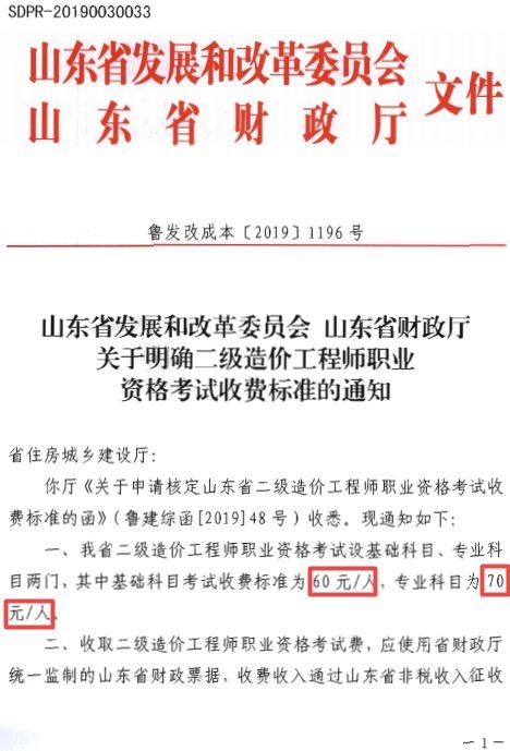 注册造价工程师考试条件资料下载-山东省明确二级造价工程师考试收费标准