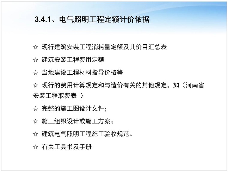 工程计量培训资料下载-电气照明工程计量计价培训资料(PPT格式)