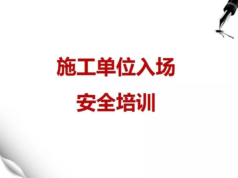 新工程入场工作资料下载-新入场施工，9种危险作业来个安全培训！