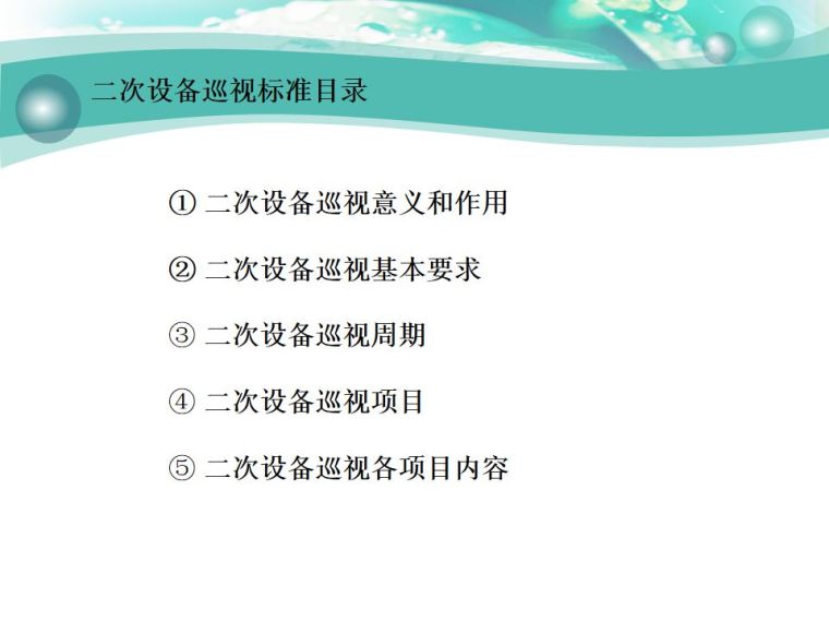 物业设备配电房建设标准资料下载-二次设备巡视标准