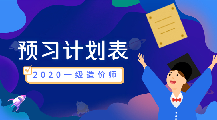 2019一级造价土建资料下载-2020年一级造价师考试大纲出炉