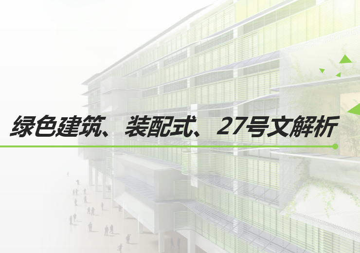 绿色建筑和装配建筑资料下载-绿色建筑、装配式、27号文解析培训讲义PPT