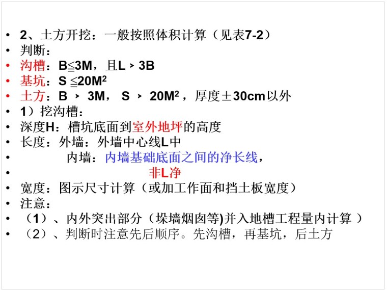 2013版全国统一建筑工程预算工程量计算规则-2、土方开挖