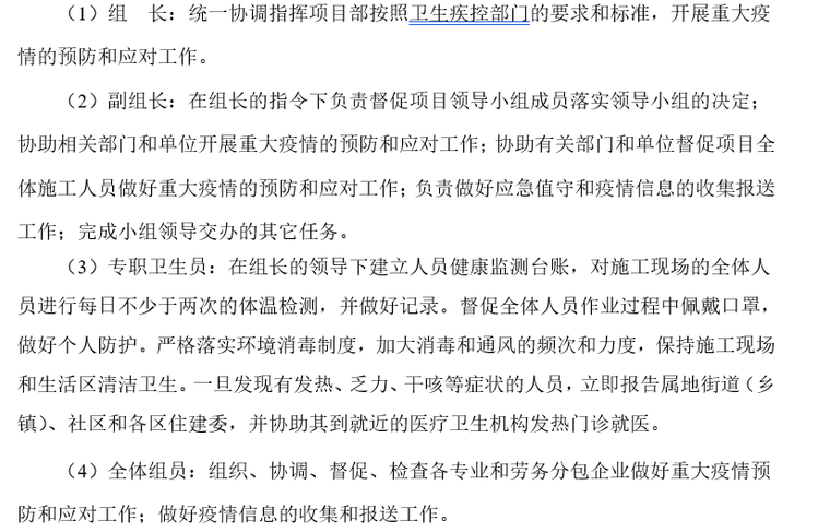 学校工程重大传染病疫情防控应急预案-应急小组领导职责