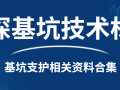 深基坑技术标及支护监测资料合集