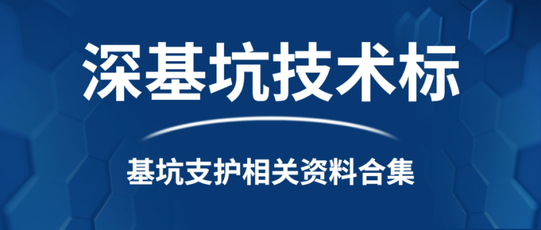 一造考试合集资料下载-深基坑技术标及支护监测资料合集