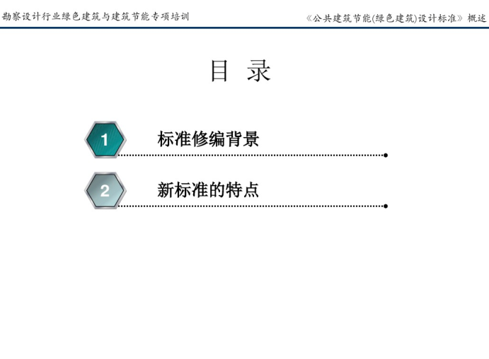 最新建筑户型库资料下载-公共建筑节能绿色建筑设计标准概述