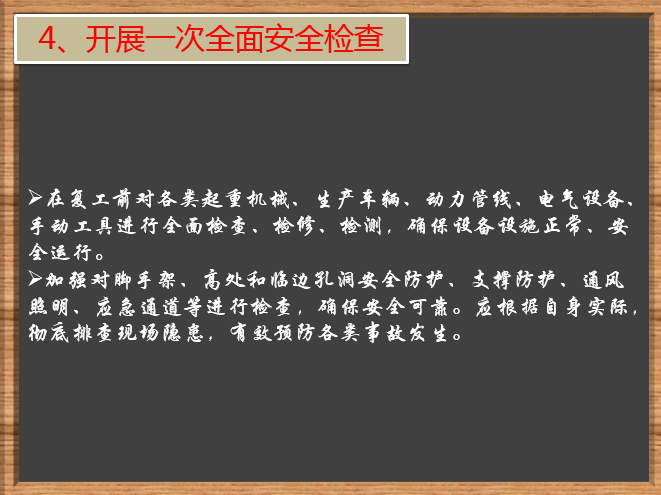 2019年春节后工地复工安全培训讲义PPT-15开展一次全面安全检查