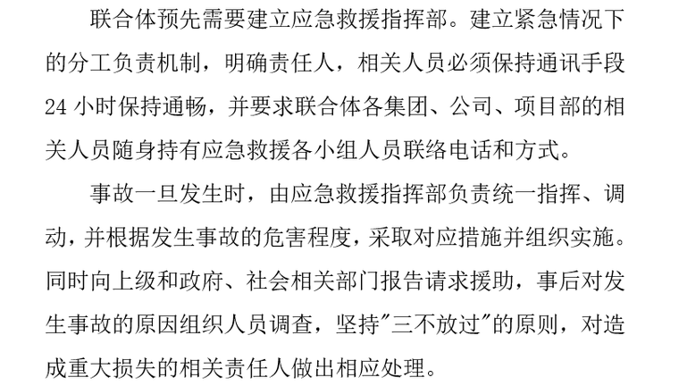 工程项目应急预案和急救防护措施-事故应急预案