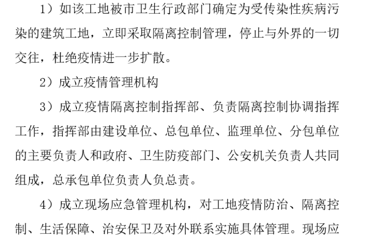 疫情安全防护措施资料下载-工程项目应急预案和急救防护措施