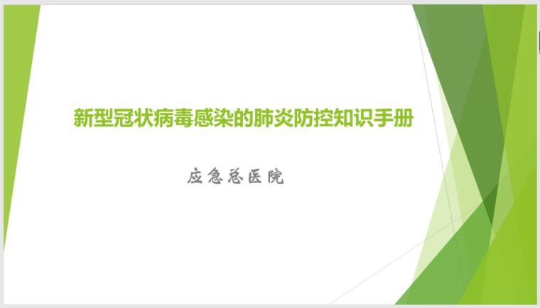 新型冠状肺炎施工方案资料下载-建筑企业如何预防新型冠状病毒｜复工必备